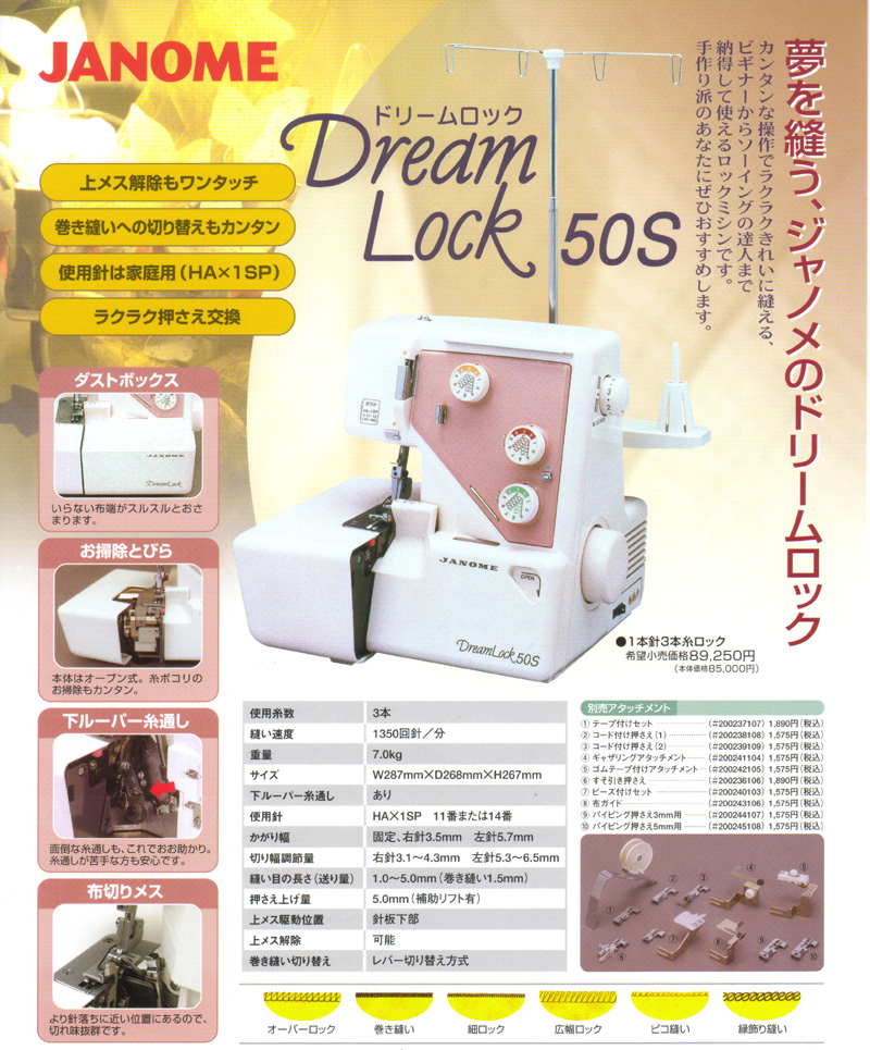 ジャノメロックミシン50S☆激安特価で販売中!