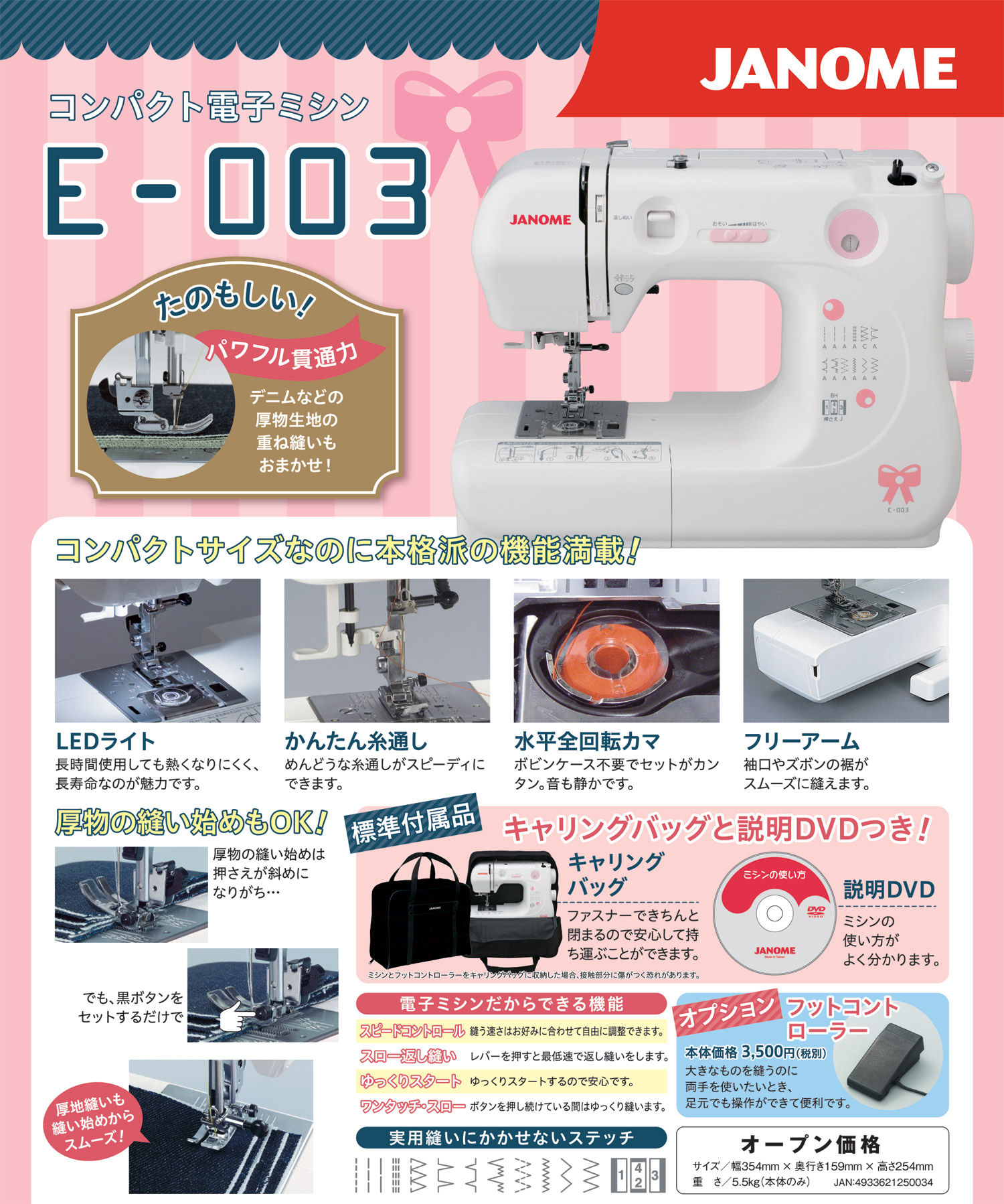 ジャノメ コンパクト電子ミシン E-003☆激安特価で販売中！！