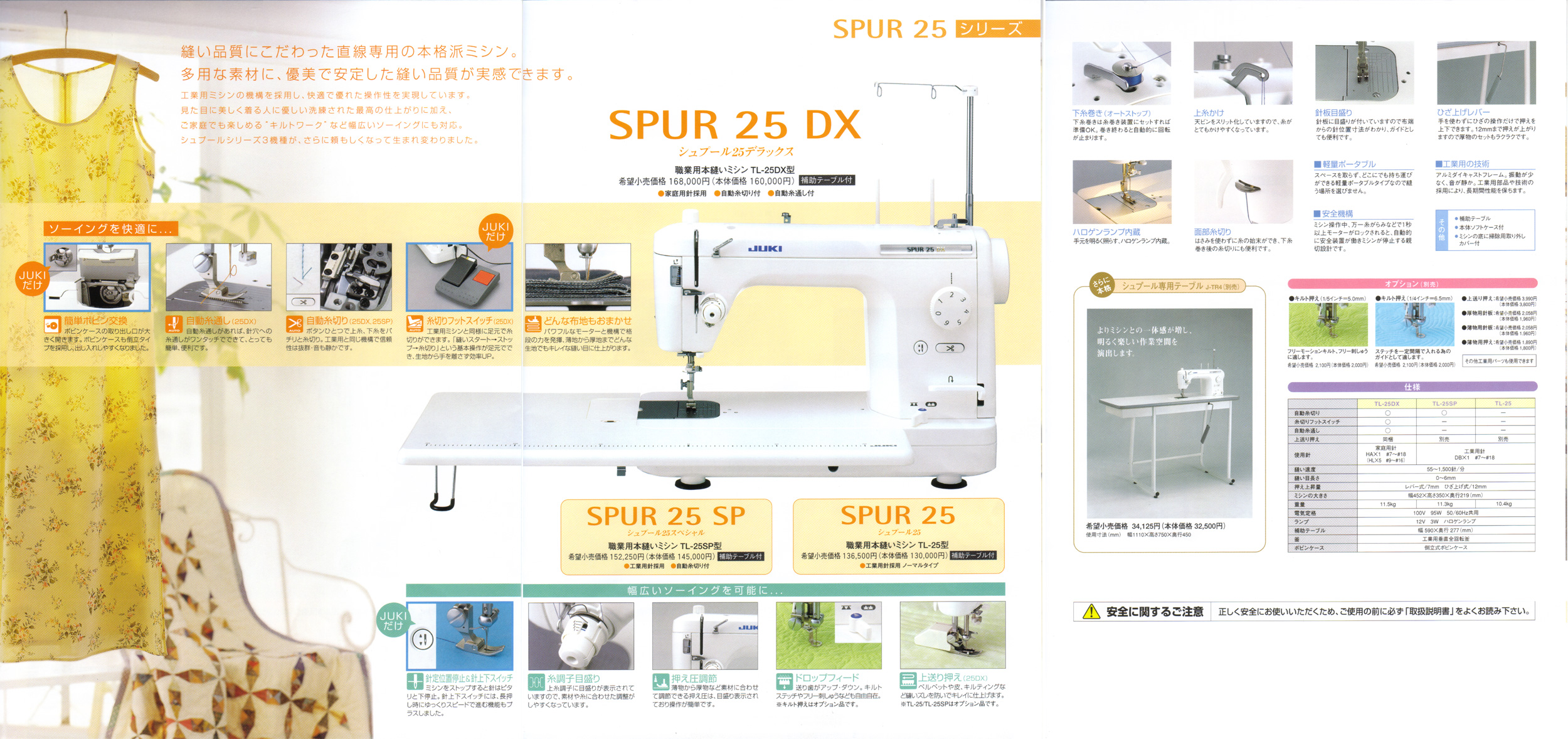 JUKI 職業用ミシン シュプールTL-25・TL-25SP・TL-25DX☆激安特価で