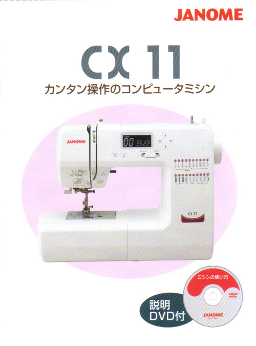 ジャノメコンピューターミシンCX11☆激安特価で販売中！