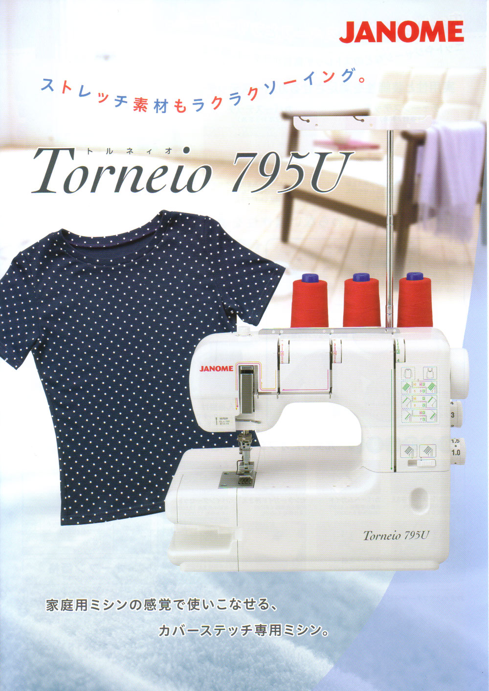 JANOME ジャノメ カバーステッチミシン トルネィオ795U tf8su2k