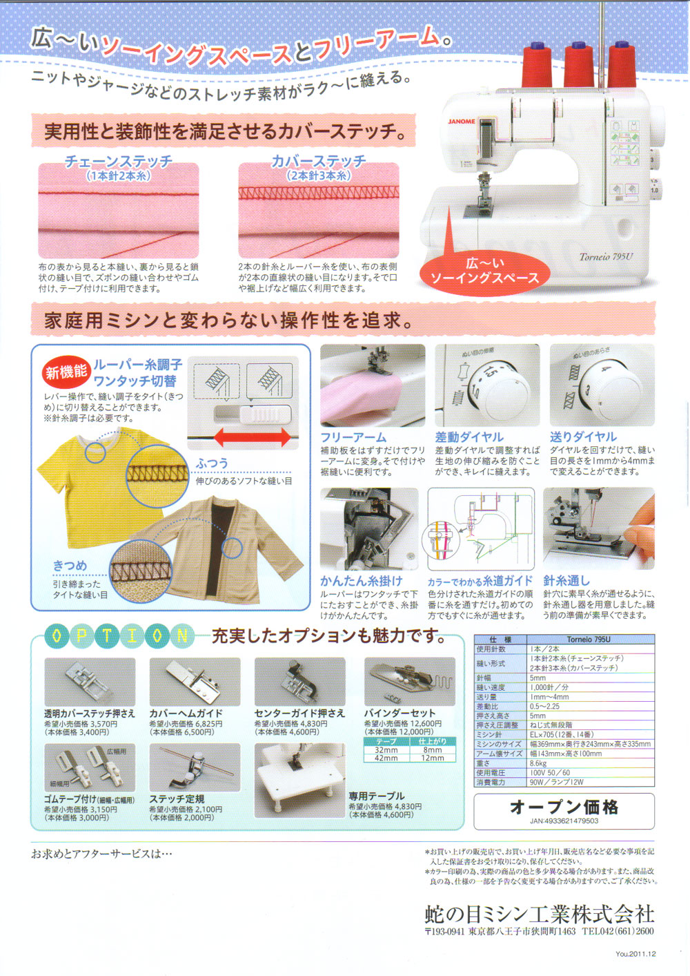 JANOME Torneio−2 795型2本針3本糸カバーステッチミシン