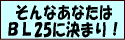 ����Ȃ��Ȃ��͂a�k25�Ɍ��܂�I