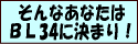 ����Ȃ��Ȃ��͂a�k34�Ɍ��܂�I