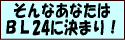 ����Ȃ��Ȃ��͂a�k24�Ɍ��܂�I