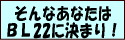 ����Ȃ��Ȃ��͂a�k22�Ɍ��܂�I