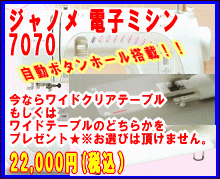 ジャノメ 電子ミシン 7070(今ならワイドクリアテーブルプレゼント)