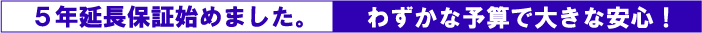 5�N�ۏ؎n�߂܂����B�킸���ȗ\�Z�ő傫�Ȉ��S�I